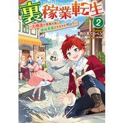 裏稼業転生2～元極道が家族の為に領地発展させますが何か？～【電子書籍限定書き下ろしSS付き】（TOブックス） [電子書籍]