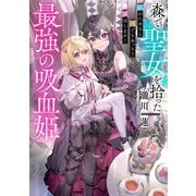 森で聖女を拾った最強の吸血姫～娘のためなら国でもあっさり滅ぼします！～【電子書籍限定書き下ろしSS付き】（TOブックス） [電子書籍]