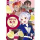 おかしな転生X 最強パティシエ異世界降臨（TOブックス） [電子書籍]