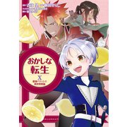 おかしな転生X 最強パティシエ異世界降臨（TOブックス） [電子書籍]