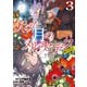 欠けた月のメルセデス～吸血鬼の貴族に転生したけど捨てられそうなのでダンジョンを制覇する～@COMIC 第3巻【描き下ろし漫画特典付き】（TOブックス） [電子書籍]