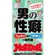 ホットドッグプレスセレクション 男の性癖 ヘンタイorフツーの境界線 「大人のセックス白書」シリーズ（講談社） [電子書籍]