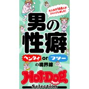 ホットドッグプレスセレクション 男の性癖 ヘンタイorフツーの境界線 「大人のセックス白書」シリーズ（講談社） [電子書籍]