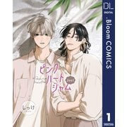 【単話売】ピンクハートジャム beat 1（集英社） [電子書籍]