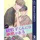 【単話売】続！！腐男子くんには秘密がある 2（集英社） [電子書籍]