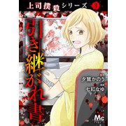 上司撲殺シリーズ 3 引き継がれ書（集英社） [電子書籍]