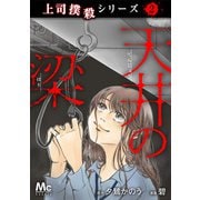上司撲殺シリーズ 2 天井の梁（集英社） [電子書籍]