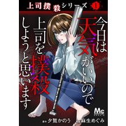 上司撲殺シリーズ 1 今日は天気がいいので上司を撲殺しようと思います（集英社） [電子書籍]