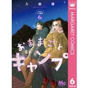おままごとキャンプ 6（集英社） [電子書籍]