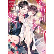 御曹司は初心な彼に愛を教える【SS付】【イラスト付】（ジュリアンパブリッシング） [電子書籍]