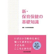 新・保育保健の基礎知識（VOYAGER（ボイジャー）） [電子書籍]