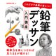これだけで基礎が身につく 鉛筆デッサン入門講座（ソーテック社） [電子書籍]