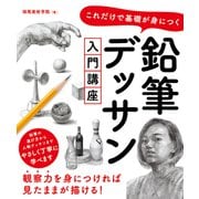 これだけで基礎が身につく 鉛筆デッサン入門講座（ソーテック社） [電子書籍]