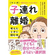 マンガ 子連れ離婚を考えたときに読む本（日東書院） [電子書籍]