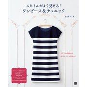 スタイルがよく見える！ ワンピース＆チュニック（日東書院） [電子書籍]
