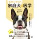 ボストン・テリア版 家庭犬の医学（日東書院） [電子書籍]