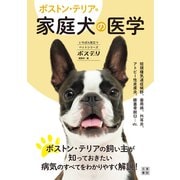 ボストン・テリア版 家庭犬の医学（日東書院） [電子書籍]