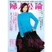 婦人公論2023年7月号L No.1597（きょうだいの壁）（中央公論新社） [電子書籍]