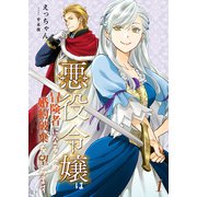 悪役令嬢は冒険者になるため婚約破棄を望みます 1（PGC） [電子書籍]