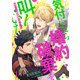 気付いたら婚約破棄を叫んでいた 1（PGC） [電子書籍]