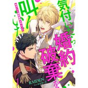 気付いたら婚約破棄を叫んでいた 1（PGC） [電子書籍]