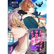 トワイライト学習塾へようこそ-イケメン怪物たちの異常な日常- 1（PGC） [電子書籍]