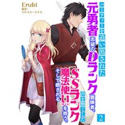 パーティーを追い出された元勇者志望のDランク冒険者、声を無くしたSSランク魔法使い（美少女）を拾う。そして癒される 2（PGC） [電子書籍]