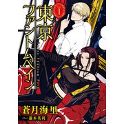 東京ファントムペイン 1（PGC） [電子書籍]