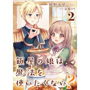 飯屋の娘は魔法を使いたくない？ 2（PGC） [電子書籍]