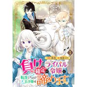 負け確定のライバル令嬢に転生したので王子様は諦めます 1（PGC） [電子書籍]