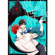 青春のやり直しは異世界で～死神は俺のことが好きすぎる～ 1（PGC） [電子書籍]