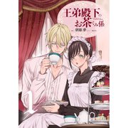 王弟殿下のお茶くみ係 1（PGC） [電子書籍]