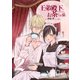 王弟殿下のお茶くみ係 2（PGC） [電子書籍]