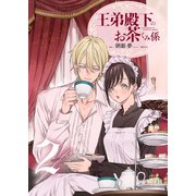 王弟殿下のお茶くみ係 2（PGC） [電子書籍]