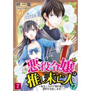 悪役令嬢は推し未亡人！？～転生したので婚約者の運命を改変します！～ 7（PGC） [電子書籍]