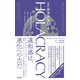 （新訳）HOLACRACY（ホラクラシー）――人と組織の創造性がめぐりだすチームデザイン（英治出版） [電子書籍]