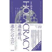 （新訳）HOLACRACY（ホラクラシー）――人と組織の創造性がめぐりだすチームデザイン（英治出版） [電子書籍]