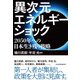 異次元エネルギーショック 2050年への日本生き残り戦略（日経BP出版） [電子書籍]
