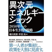異次元エネルギーショック 2050年への日本生き残り戦略（日経BP出版） [電子書籍]