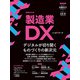 製造業DX（日経ムック）（日経BP出版） [電子書籍]