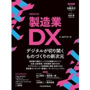 製造業DX（日経ムック）（日経BP出版） [電子書籍]