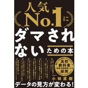 「人気No.1」にダマされないための本（日経BP出版） [電子書籍]
