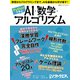 Pythonで学ぶ AI・数学・アルゴリズム（日経BP出版） [電子書籍]