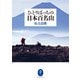 ヤマケイ文庫 ひとりぼっちの日本百名山（山と溪谷社） [電子書籍]