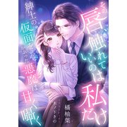 その唇、触れていいのは私だけ ～紳士の仮面をかぶった悪魔は甘く囁く～（天海社） [電子書籍]