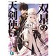 双星の天剣使い3（KADOKAWA） [電子書籍]