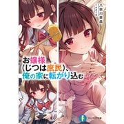 お嬢様（じつは庶民）、俺の家に転がり込む（KADOKAWA） [電子書籍]