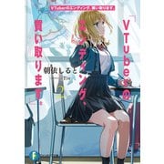 VTuberのエンディング、買い取ります。2（KADOKAWA） [電子書籍]