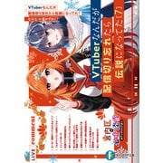 VTuberなんだが配信切り忘れたら伝説になってた7（KADOKAWA） [電子書籍]