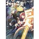お姉さまと巨人 お嬢さまが異世界転生 （3）（KADOKAWA） [電子書籍]